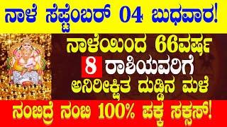 ನಾಳೆ ಸೆಪ್ಟೆಂಬರ್ 4 ಬುಧವಾರ ನಾಳೆಯಿಂದ 66ವರ್ಷ 8 ರಾಶಿಯವರಿಗೆ ಅನಿರೀಕ್ಷಿತ ದುಡ್ಡಿನ ಮಳೆ 100% ಪಕ್ಕ ಸಕ್ಸಸ್!