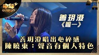 中年好聲音3｜善玥澄唱出心碎感  陳曉東：聲音有個人特色｜善玥澄 《唯一》｜第24集 20強淘汰賽｜歌唱 比賽｜音樂節目｜TVB綜藝