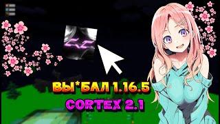 КРЯК CORTEX 2.1 / ВЫНЕС 1.16.5  / ЧИТ НА MINECRAFT 1.12.2 /КРЯК CELESTIAL