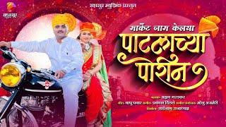 Market Jaam Kelaya Patlachya Porina | Video Song | Prakash Dhindale | Sushma Patil | Akshay Garadkar