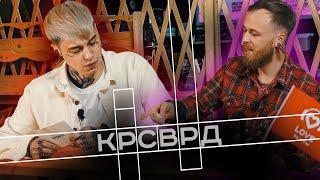 САША КОТ в ШОУ КРОССВОРД / ИГРА В АБСУРД