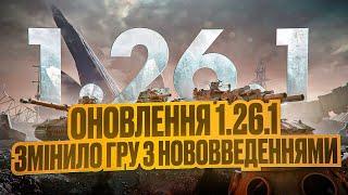  ВЕЛИКІ ЗМІНИ У ГРІ З ОНОВЛЕННЯМ 1.26.1 НОВИНИ WOT EU  ТРИЛОГІЯ МИРНОГО