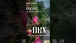 🟡 СКАЗКА  "ПЫХ и ПЫЩ " - Для детей и взрослых 🟡