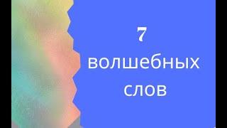 7 волшебных слов:Любовь, Здоровье, Богатство, Благополучие, Изобилие, Процветание, Успех!