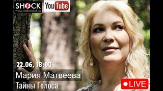 ТАЙНЫ ГОЛОСА- Мария Матвеева. Загадки Солнцестояния