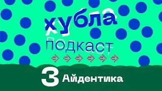 Хубла подкаст №3. Айдентика — кто такая, зачем нужна, куда катится, когда умрет.