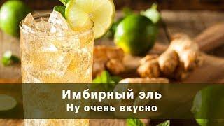 Имбирный эль. Вкусный и быстрый рецепт, имея самогонный аппарат