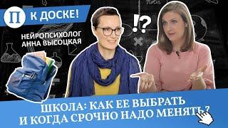 Школа: как ее выбрать и когда срочно надо менять? Нейропсихолог Анна Высоцкая