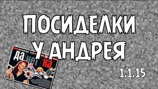 Посиделки у Андрея || Лось