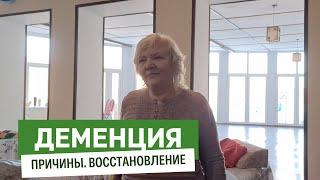 Деменция. Причины деменции. Восстановление