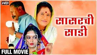 SASARCHI SADI Full Movie In HD | सासरची साडी | Latest Marathi Movie | Prema Kiran | Prakash Dhotre