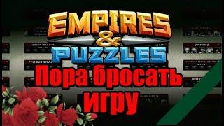 Как жить после такой войны Empires puzzles