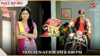 Milte hai संस्कारी Poonam se!| Full Episode:01 | Ek Ghar Banaunga