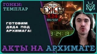 ПРОКАЧКА АРХИМАГА ДО КАРТ ЗА 3:20! ПОДГОТОВКА К СТАРТУ ЛИГИ || Path of exile 3.25 Settlers