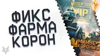 Фикс фарма корон в Варфейсе!!!Супер VIP в Warface на 2 месяца за 200 кредитов!!!