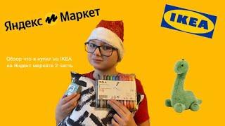 Обзор что я купил из IKEA на Яндекс маркете 2 часть