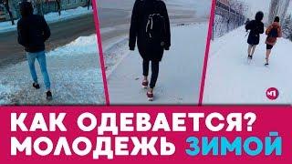 КАК МОДНИКИ ОДЕВАЮТСЯ ЗИМОЙ ?