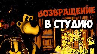 ВОЗВРАЩЕНИЕ В СТУДИЮ БЕНДИ Boris and the Dark Survival ВСЕ СЕКРЕТЫ ПАСХАЛКИ BENDY