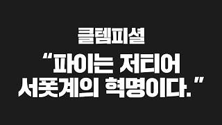 해설진이 인정한 파이![이걸 와진이? vs 회식쌉가능 :결승전 5경기]