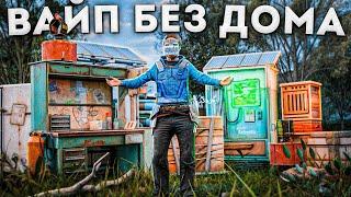 ВАЙП БЕЗ ДОМА! ЖИВУ СРЕДИ ОГРОМНЫХ КЛАНОВ! В РАСТ | RUST