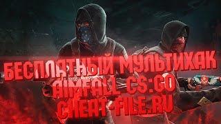 Мультихак AimFall для CS: GO бесплатно