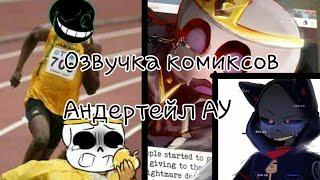 ~Озвучка комиксов по Undertale AU~