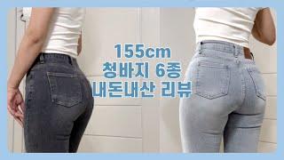 155cm 청바지 맛집⭐️히니크 청바지 6종 내돈내산 리뷰스키니, 일자핏, 와이드핏까지! (스펙: 155cm/50kg)