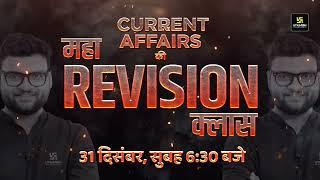 Kumar Gaurav Sir लेकर आ रहे हैं Current Affairs 2024 का महा Revision Episode | Utkarsh Classes