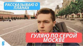 5. Гуляю по серой Москве / Рассказываю о планах / Собираюсь в Санкт-Петербург