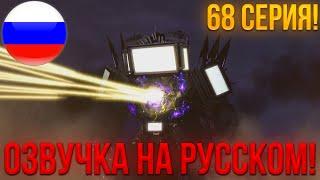 ОЗВУЧКА 68 СЕРИИ СКИБИДИ ТУАЛЕТЫ НА РУССКОМ! | skibidi toilet 68 (part 1)