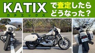 KATIXでバイクを査定してもらった（非案件）