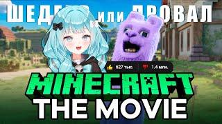 Крах MINECRAFT THE MOVIE ? Полный ОБЗОР Тизера  #Кощевна