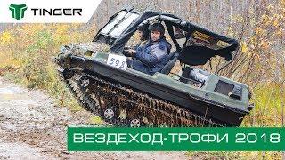 ВЕЗДЕХОД-ТРОФИ 2018, ИЛИ КАК ЭТО БЫЛО