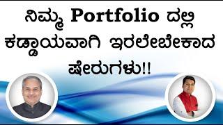 ನಿಮ್ಮ Portfolio ದಲ್ಲಿ ಕಡ್ಡಾಯವಾಗಿ ಇರಲೇಬೇಕಾದ ಷೇರುಗಳು!! | Dr. Bharath Chandra & Mr. Rohan Chandra