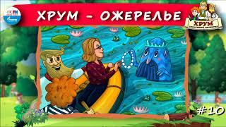  Ожерелье | ХРУМ или Сказочный детектив ( АУДИО) Выпуск 10