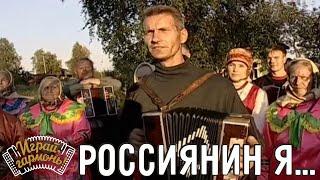 Играй, гармонь! | Алексей Андоний (Вологодская область) |  Россиянин я...