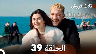 ثلاث قروش الحلقة 39 (Arabic Dubbed)