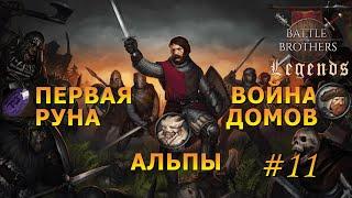 Вписываемся в войну домов.Battle Brothers Legends/Легенды.Прохождение Крестоносец#11