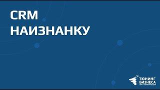 CRM наизнанку. Алексей Рожко и Александр Бобырь