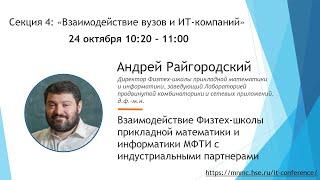 Взаимодействие Физтех-школы прикладной математики и информатики МФТИ с индустриальными партнерами