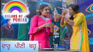 ਦਾਰੂ ਪੀਣੀ ਬਹੂ | Daaru peeni Bahu | New Punjabi Short Movie 2022