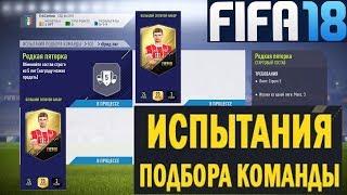 FIFA 18 ИСПЫТАНИЕ ПОДБОРА КОМАНДЫ  ГИБРИД ЛИГ  РЕДКАЯ ПЯТЕРКА  БОЛЬШОЙ ЗОЛОТОЙ НАБОР