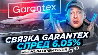 СВЯЗКА GARANTEX СПРЕД 6.5%. ЧЕРНЫЙ P2P АРБИТРАЖ В 2023