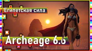 Archeage 6.6 - Египетская сила / Новый костюм и танец