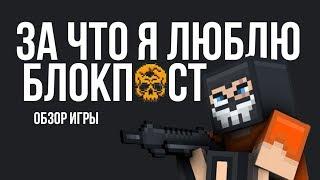 ЗА ЧТО Я ЛЮБЛЮ БЛОКПОСТ | ОБЗОР ИГРЫ