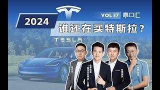 Who's Still Buying Tesla in 2024? ｜吵架没赢过，销量没输过。2024，谁在买特斯拉？