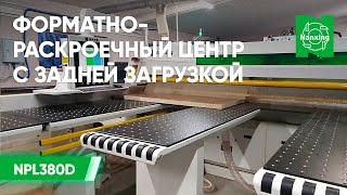 Nanxing NPL380D. Форматно-раскроечный центр с задней загрузкой (с двойным толкателем) в работе