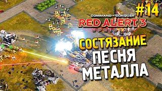 Red alert 3 Uprising Состязание  Песня металла  #14