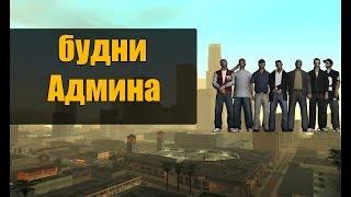 Будни админа GTA SAMP №2