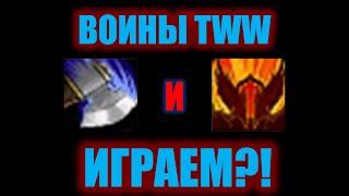 ВОИНЫ В TWW: ТАКОЕ МЫ ИГРАЕМ? (с мемами)